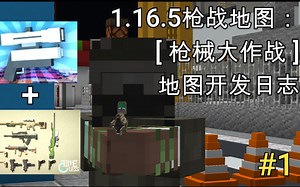 [MC]1.16.5枪战地图开发计划启动！ [枪战地图开发日志#1]