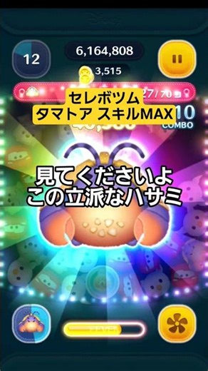 【タマトア】セレボツム スキルMAX使ってみる 常駐SSクラス #ツムツム #タマトア #ヤドカリ #カニバサミ