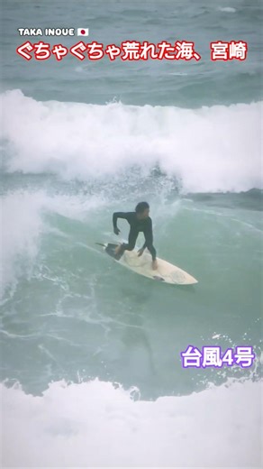 Taka Inoue rides rough waves with a cool, super-fast down-the-line surfing technique!! #takainoue...