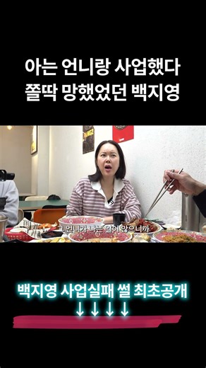 Baek Ji-young explains why you should never go into business with an acquaintance