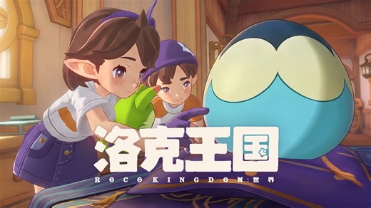 《洛克王国：世界》社交PV首曝！一起玩，才快“洛”~