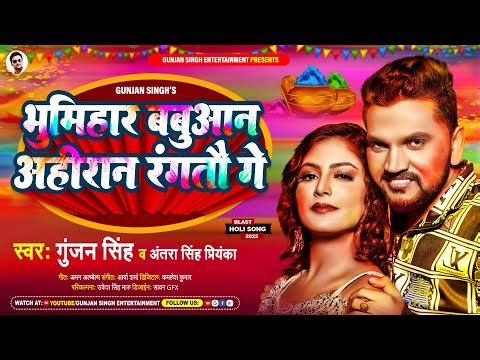 भूमिहार बबुआन अहिरान रंगतौ गे | #Gunjan Singh,#Antra Singh Priyanka | Bhojpuri Holi Song 2022