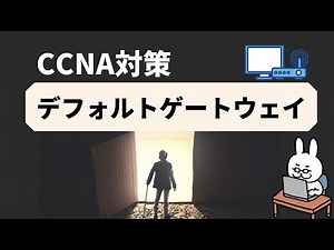 English subtitles[#13 CCNA] [Chapter 1 Network basics] Default gateway