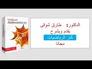 د طارق شوقى يشرح برنامج Mathematica الكامل على بنك المعرفة مجانا للطلاب والمعلمين