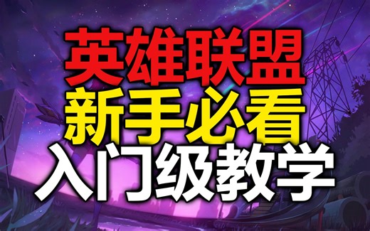 快分享给你想玩英雄联盟的朋友！保姆级入门教学！
