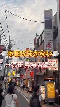 🍚本日のまかない🍚 〜高田馬場店編〜 #居酒屋一休 #高田馬場 #居酒屋の裏側 #まかない