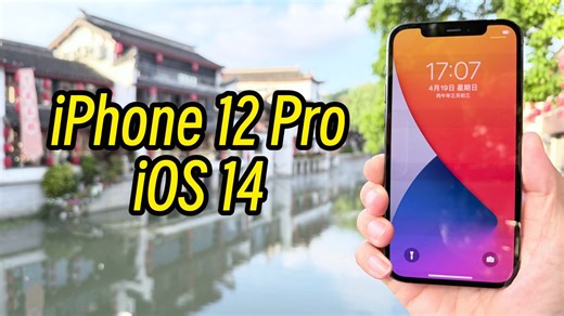 iPhone 12 Pro iOS 14，初代不锈钢机皇，梦回2020年！
