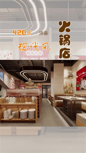 开业就霸占C位的火锅店，这谁看了会不心动💗？#餐饮店设计#店铺装修设计#设计案例分享#现代风#火锅店设计#餐饮创业