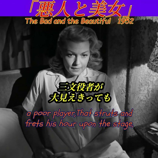 【映画の中の詩】悪人と美女 1953 「明日、明日、明日」"Tomorrow Speech”