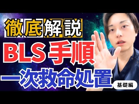 【急変対応/BLS】スキルを振り返って救命処置の流れを伝授！！