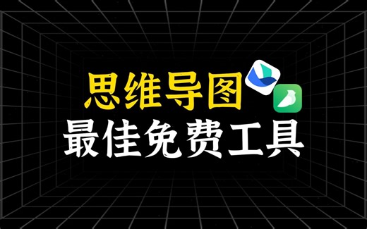 吊打付费，这些免费的思维导图工具更强大！