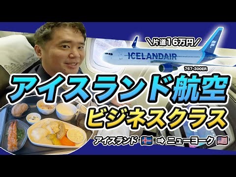 [The aircraft is really old] Icelandair Business Class Flight Review ✈️ Is it really worth the 16...