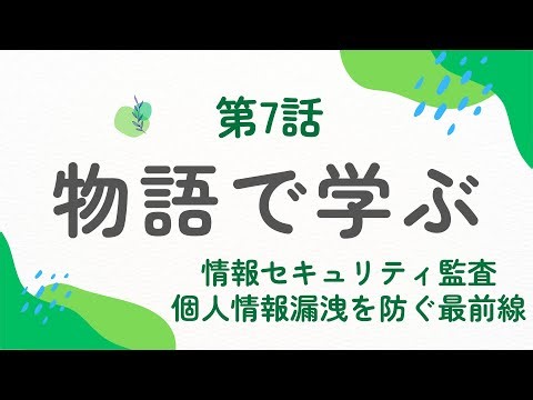 情報セキュリティ監査の物語 第七話 再生への道筋