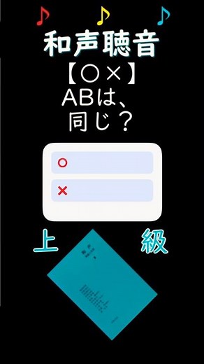 🎹和声196【〇×】和音・コード音感テスト：調設定の原理編/音大生なら1発正解？ #shorts #音楽理論 #聴音