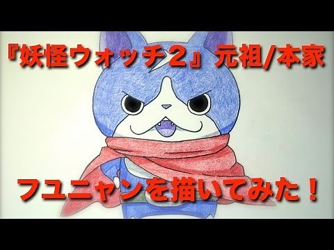 妖怪ウォッチ フユニャンの絵とイラストを描いてみた