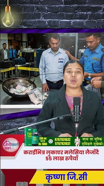 कराईभित्र मलेसिया लैजाँदै ५५ लाख रुपैयाँ |