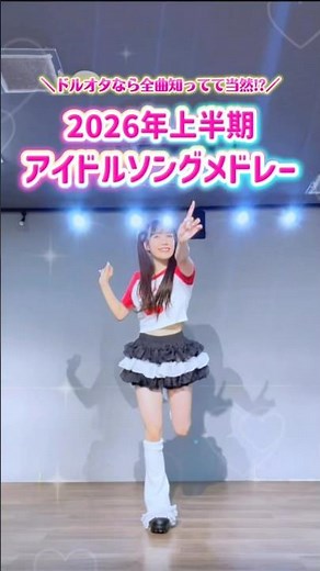2026年上半期に流行ったアイドルソングメドレー #踊ってみた