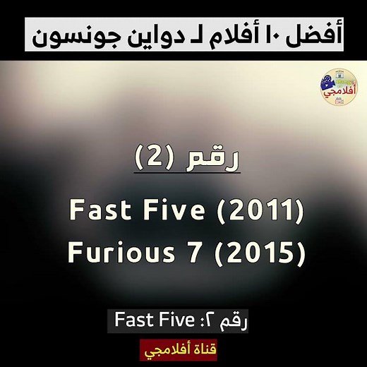 أفضل ١٠ أفلام لدواين جونسون / رقم ٢