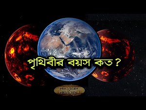পৃথিবীর বয়স কত? ❕ কিভাবে মাপা হল পৃথিবীর বয়স? ❕ World age