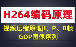 H264编码原理|视频压缩原理 I、P、B帧|GOP图像序列C/C++/Linux/FFmpeg/webRTC/rtmp/hls/rtsp/ffplay/srs