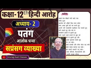 Class 12th Hindi Aroh Chapter 2 | Patang Poem Explanation | Summary | पतंग | Alok Dhanwa | 2023-24