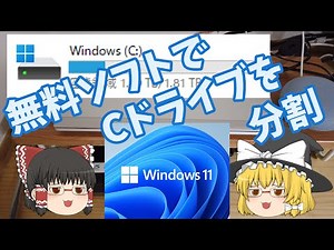 Windows11のCドライブを無料ソフトで分割する