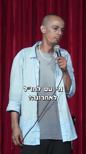 מה הבעיה?! מוחמד בישראל!! כרטיסים להופעות הבאות בלינק https://bit.ly/4nvN4Bl #מוחמדנעמה #اكسبلور_explore #explore #standupcomedy #محمد_نعمه