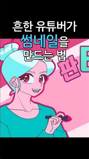 흔한 유튜버가 썸네일을 만드는 법