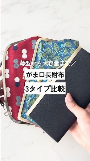 薄型から大容量まで、がま口長財布3タイプを比較してみました！ がま口の専門店 AYANOKOJI #京都 #がま口 #長財布 #ハンドメイド #ベストセラー
