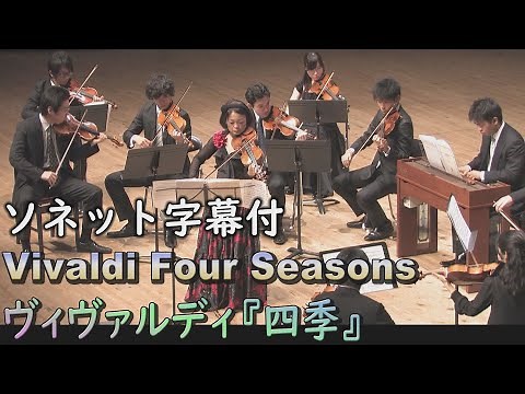 ヴィヴァルディ『四季』 （ソネット字幕付版）