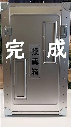 投票箱組み立てチャレンジ #みんなも投票してね