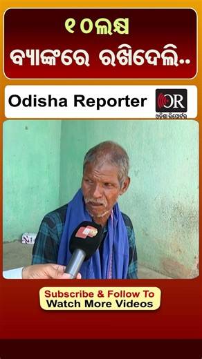 10ଲକ୍ଷ ବ୍ୟାଙ୍କରେ ରଖିଦେଲି..| Odisha Reporter #JituMunda #Keonjhar