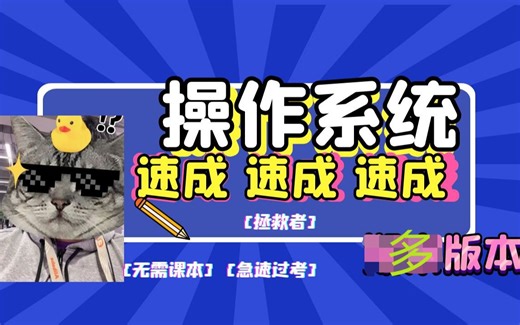 【拯救者】操作系统速成（期末+考研+专升本+自考 均适用）含整套考题讲解 4k