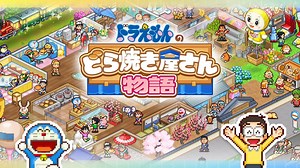 Switch版『ドラえもんのどら焼き屋さん物語』が2024年8月28日から配信開始！