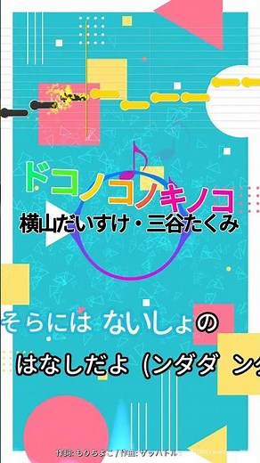 【カラオケ】ドコノコノキノコ/横山だいすけ・三谷たくみ #shorts