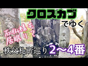 【秩父札所34ヶ所巡り】クロスカブでゆく札所2〜4番 眠くなる昼下がりに居眠りしてる石仏様と。【モトブログ by まさチャンネル】