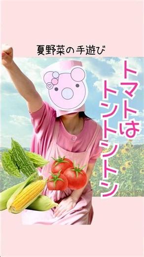 Summer Hand Play 🍅 "Tomatoes are Ton-Ton-Ton" Summer Vegetable Ver. #ChildcareWorker