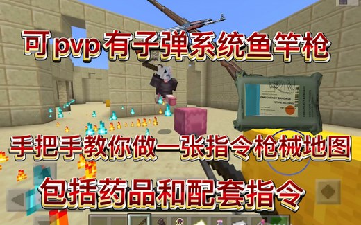 【我的世界】手把手教你做指令枪战（包含鱼竿枪，药品和配套指令）