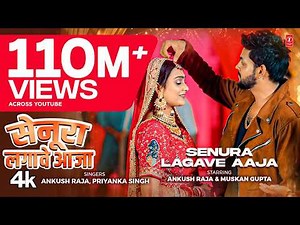 #video SENURA LAGAWE AAJA Latest Bhojpuri Song 2024 - Ankush Raja, Priyanka Singh T-Series