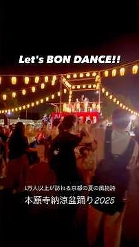 1万人以上が来場！本願寺納涼盆踊り