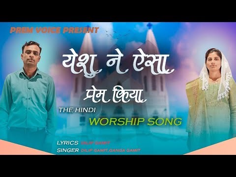 Yeshu Ne Aisa Pyar Kiya // New Hindi Jesus Worship Song // Dilip Gamit // 2026