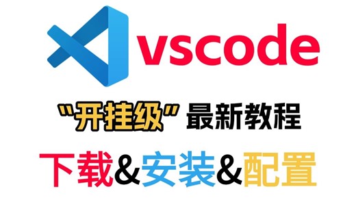 【2026最新】vscode使用教程vscode下载安装配置教程（附安装包）VScode配置 |看一遍就会|VsCode安装配置插件创建项目