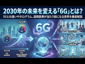 2030年の未来を変える「6G」とは？5Gとの違いやホログラム、遠隔医療が当たり前になる世界を徹底解説