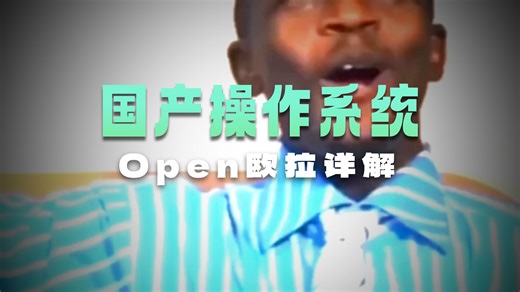 Linux简介与openEuler安装