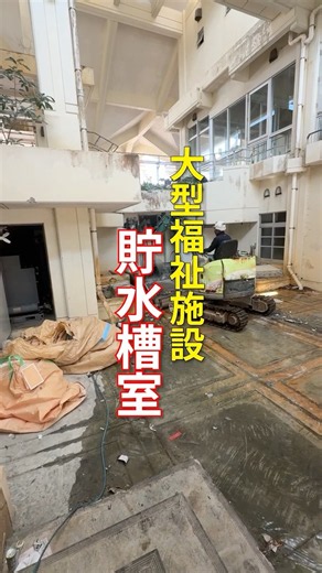 貯水槽室の解体 | 大型福祉施設