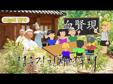 정훈장 한자 연구회 “한자의 어원을 찾아서” (835) 나타날 現(현) 어질 賢 피 血(혈)