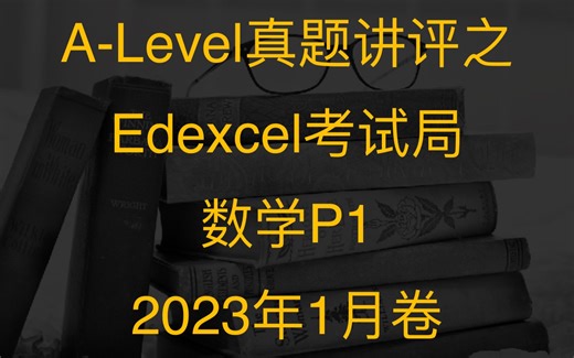 【A-Level真题讲评】Edexcel数学P1卷/2023年1月卷/January 2023/WMA11_01
