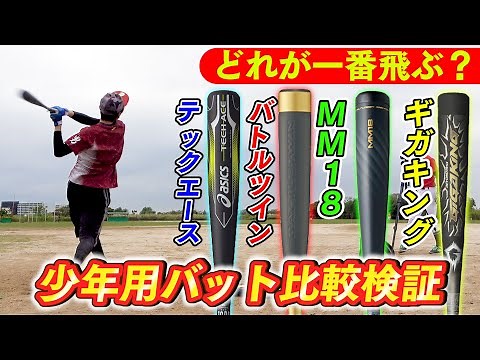 [Baseball] Youth Bat Comparison! Which bat flies the longest: Mizuno, Giga King, SSK, MM18, ZETT,...