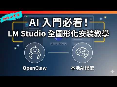 AI 入門必看！LM Studio 全圖形化安裝教學