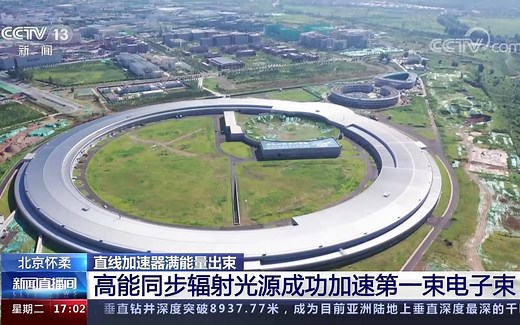 高能同步辐射光源的直线加速器成功加速第一束电子束